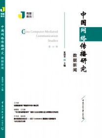 中国网络传播研究